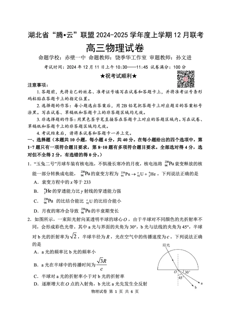 物理试卷_2024-2025高三（6-6月题库）_2024年12月试卷_1212湖北省腾云联盟2025届高三12月联考_物理