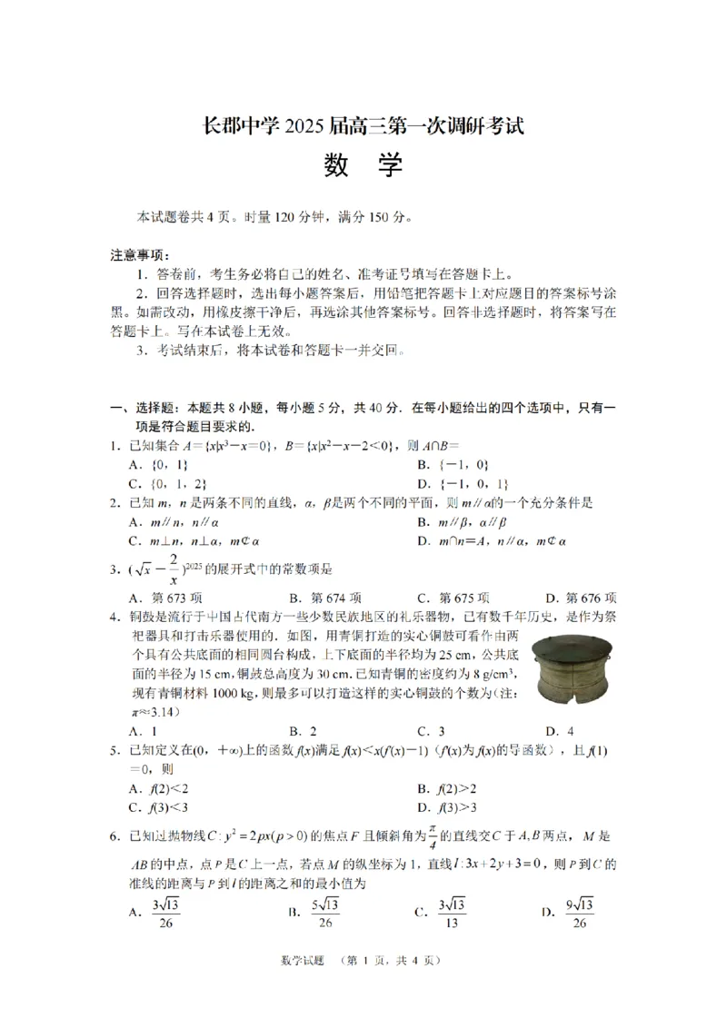 湖南省长郡中学2024-2025学年高三上学期第一次调研考试数学试题_2024-2025高三（6-6月题库）_2024年09月试卷_0921湖南省长郡中学2024-2025学年高三上学期第一次调研考试