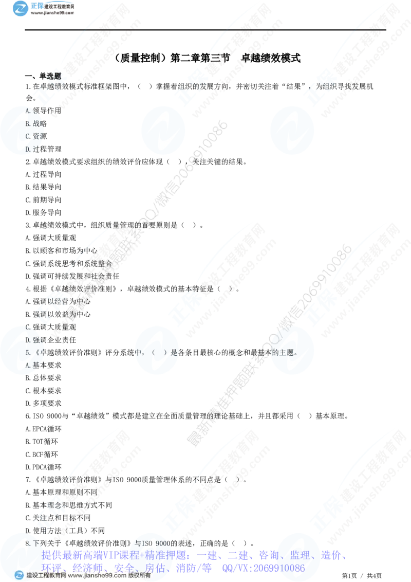 WM_（质量控制）第二章第三节　卓越绩效模式_监理工程师_2025监理工程师_2025年监理工程师-各大机构_2025年监理-土建目标_机构2-JG_01.精讲班-李.娜_质量控制（土建）（2025）_练习