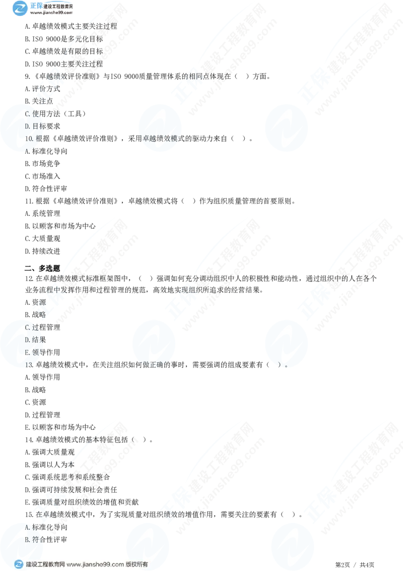 WM_（质量控制）第二章第三节　卓越绩效模式_监理工程师_2025监理工程师_2025年监理工程师-各大机构_2025年监理-土建目标_机构2-JG_01.精讲班-李.娜_质量控制（土建）（2025）_练习