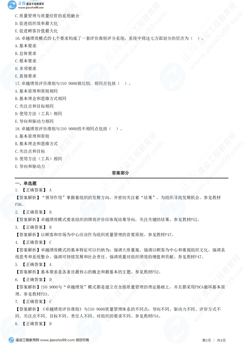 WM_（质量控制）第二章第三节　卓越绩效模式_监理工程师_2025监理工程师_2025年监理工程师-各大机构_2025年监理-土建目标_机构2-JG_01.精讲班-李.娜_质量控制（土建）（2025）_练习