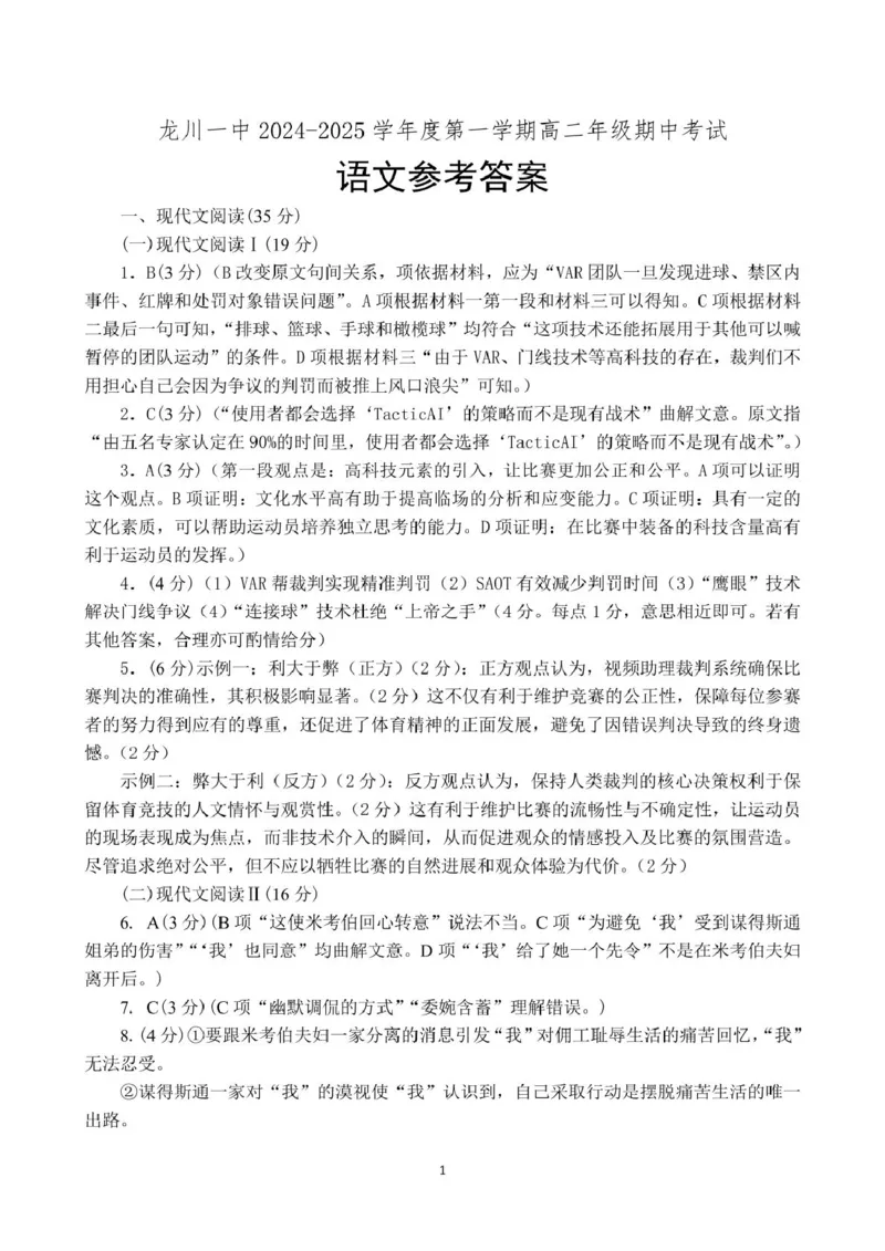 龙川一中2024-2025学年第一学期高二年级期中考试语文答案_2024-2025高二（7-7月题库）_2024年12月试卷_1209广东省河源市龙川县第一中学2024-2025学年高二上学期12月期中考试