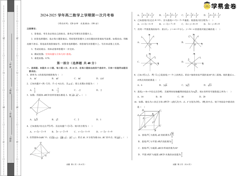 高二数学第一次月考卷（考试版A3）（测试范围：空间向量与立体几何+直线）_2024-2025高二（7-7月题库）_2024年09月试卷