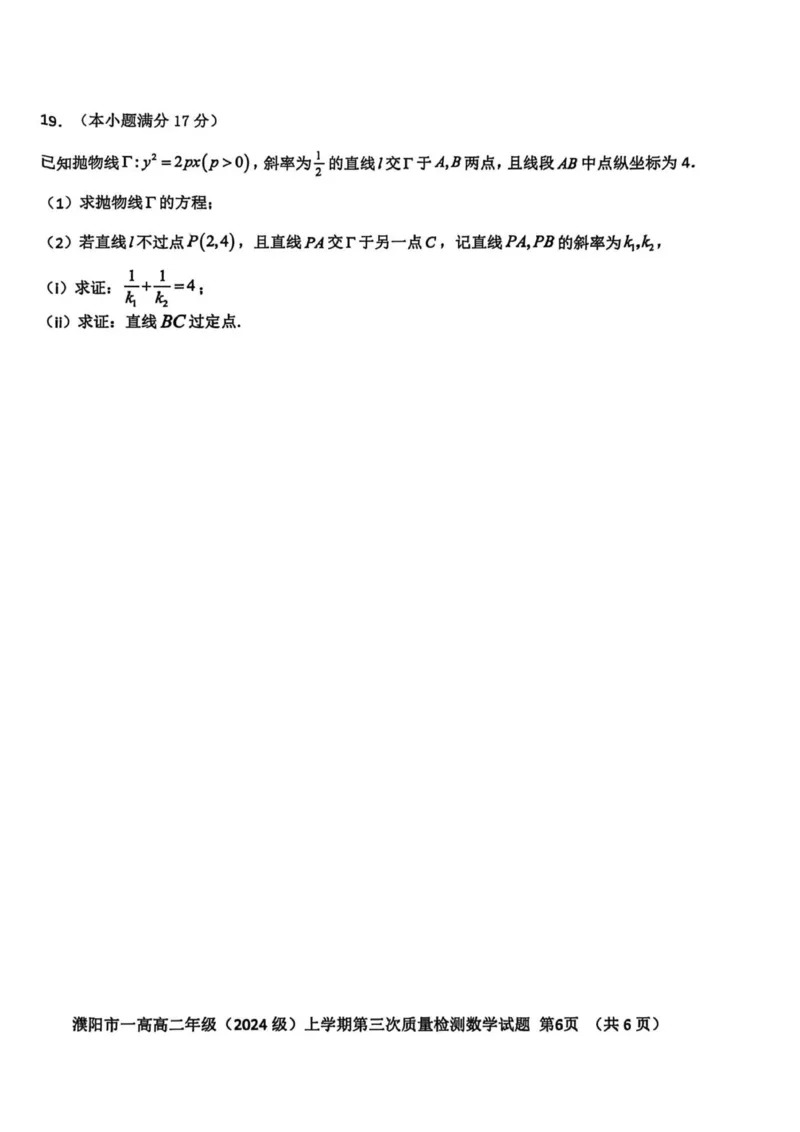 高二数学3_2024-2025高二（7-7月题库）_2026年1月高二_260113河南省濮阳市第一高级中学2025-2026学年高二上学期1月月考