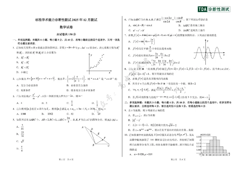 中学生标准学术能力（TDA）诊断性测试2025-2026学年高三上学期12月测试数学试卷（含答案）_2024-2026高三（6-6月题库）_2025年12月高三试卷