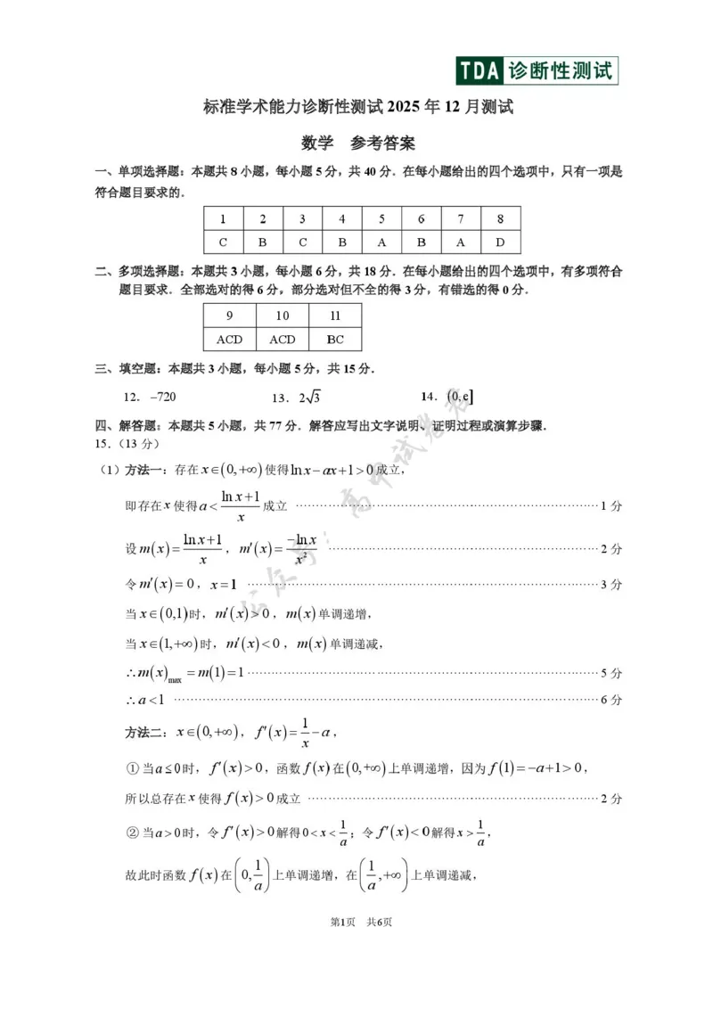 中学生标准学术能力（TDA）诊断性测试2025-2026学年高三上学期12月测试数学试卷（含答案）_2024-2026高三（6-6月题库）_2025年12月高三试卷