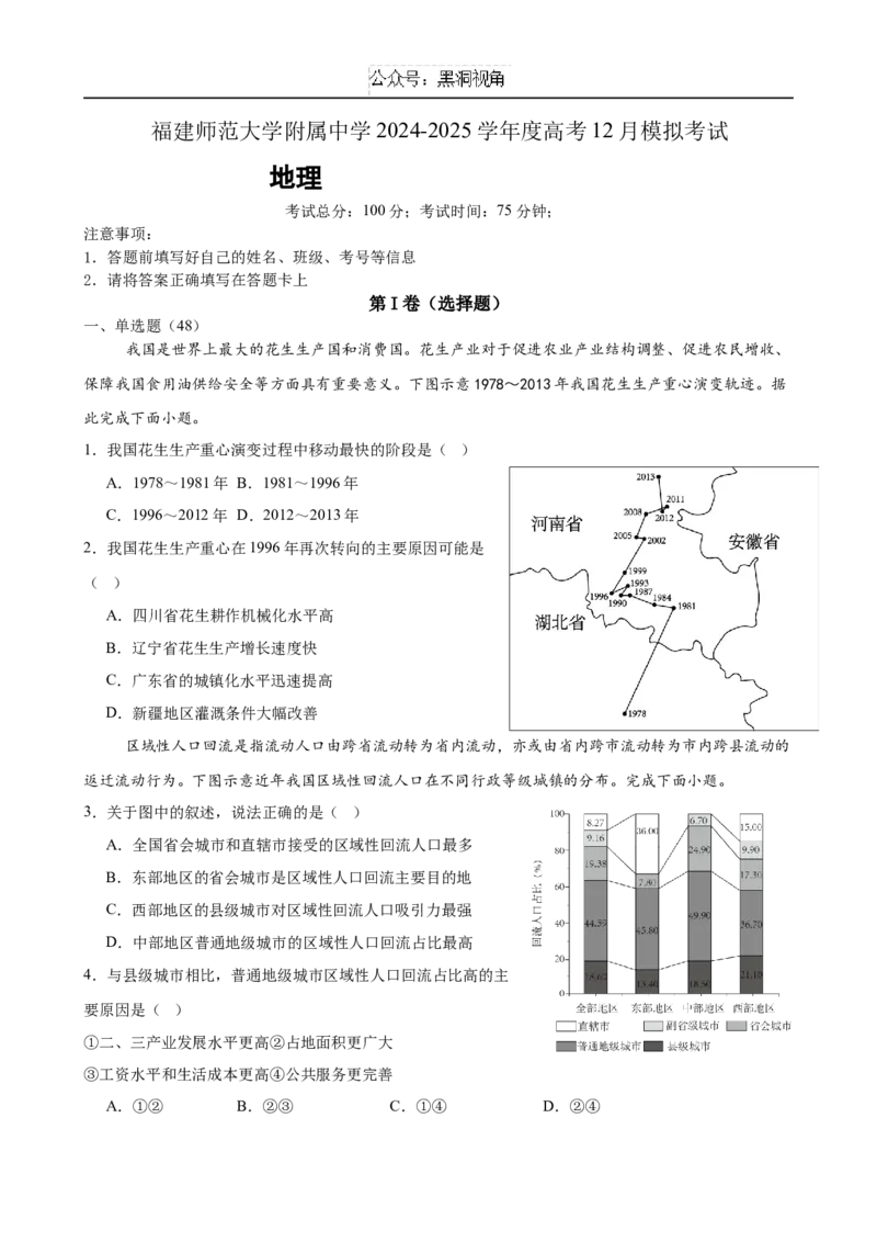 福建省福建师范大学附属中学2024-2025学年高三上学期二模地理_2024-2025高三（6-6月题库）_2024年12月试卷_1228福建省福建师范大学附属中学2024-2025学年高三上学期二模