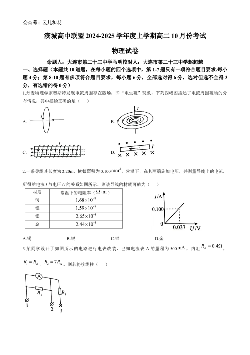 辽宁省大连市滨城高中联盟2024-2025学年高二上学期10月月考试题物理Word版含解析_2024-2025高二（7-7月题库）_2024年11月试卷_1105辽宁省大连市滨城高中联盟2024-2025学年高二上学期10月月考