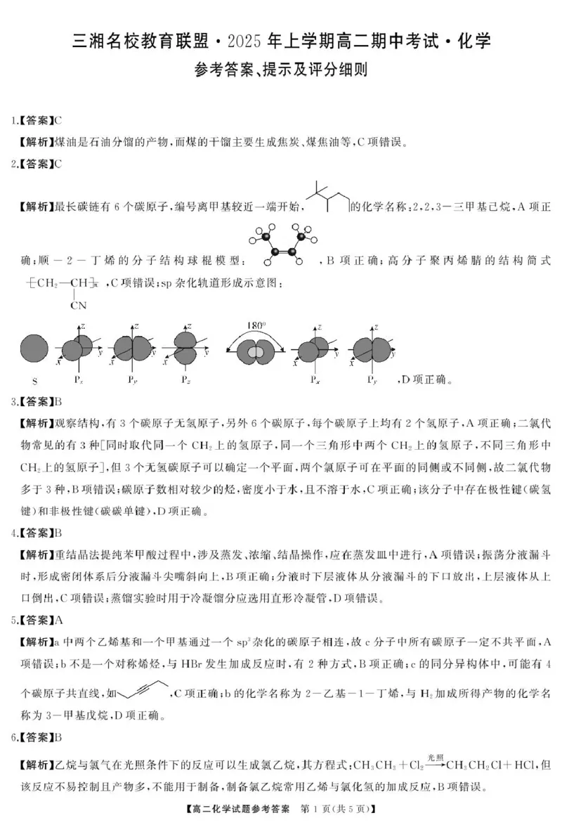 高二化学高二化学答案_2024-2025高二（7-7月题库）_2025年04月试卷(1)_0429湖南省三湘名校教育联盟2024-2025学年高二下学期期中