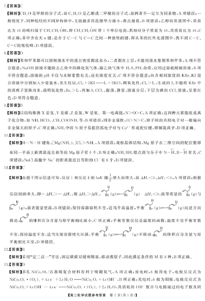 高二化学高二化学答案_2024-2025高二（7-7月题库）_2025年04月试卷(1)_0429湖南省三湘名校教育联盟2024-2025学年高二下学期期中