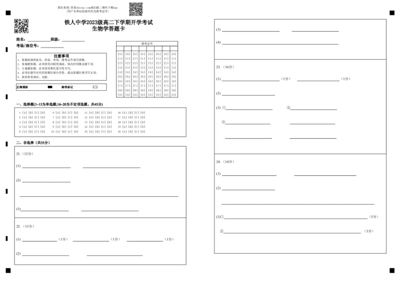 生物学答题卡_2024-2025高二（7-7月题库）_2025年03月试卷_0316黑龙江省大庆铁人中学2024-2025学年高二下学期开学考试