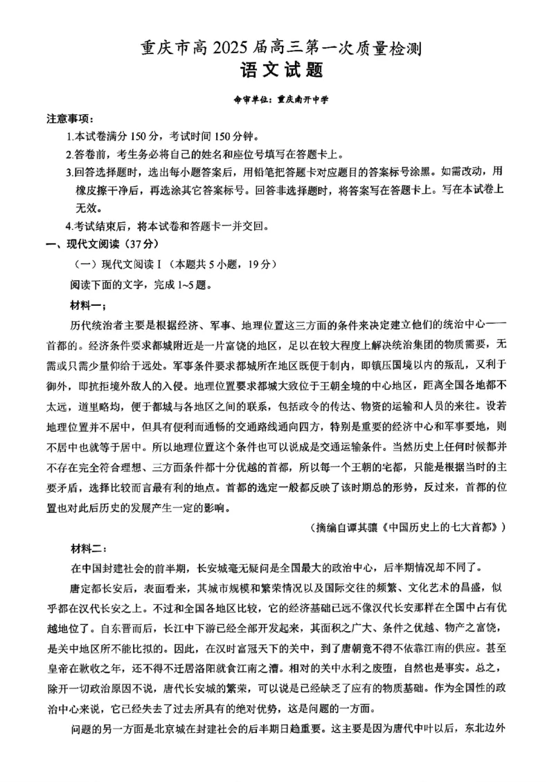 重庆市南开中学校2024-2025学年高三上学期第一次质量检测语文试题_2024-2025高三（6-6月题库）_2024年09月试卷_0910重庆市南开中学校2024-2025学年高三上学期第一次质量检测