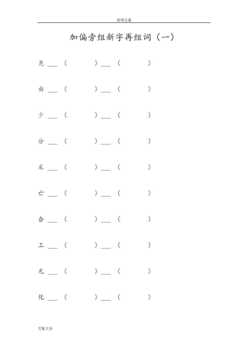 二年级上册语文-加偏旁组新字再组词_小学1-6年级全部试卷_语文_二年级_3-7-1、小学二年级语文上册_3-7-1-2、练习题、作业、试题、试卷_通用