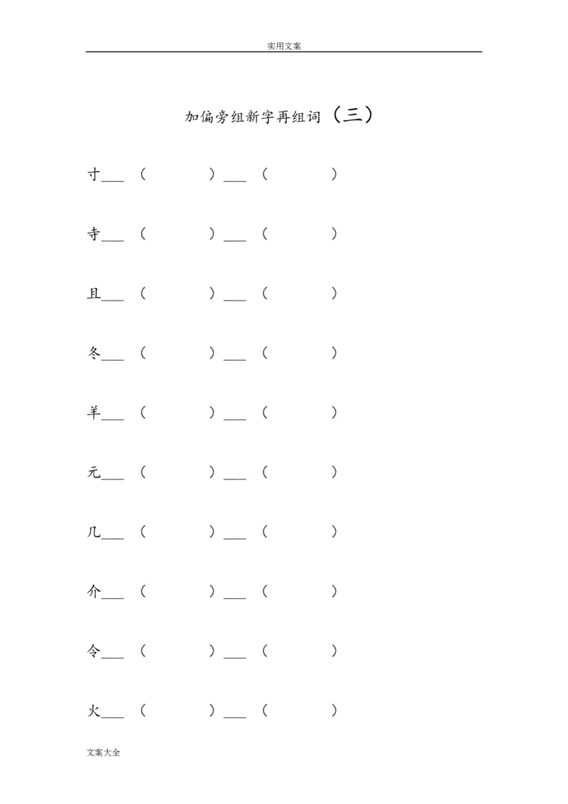 二年级上册语文-加偏旁组新字再组词_小学1-6年级全部试卷_语文_二年级_3-7-1、小学二年级语文上册_3-7-1-2、练习题、作业、试题、试卷_通用