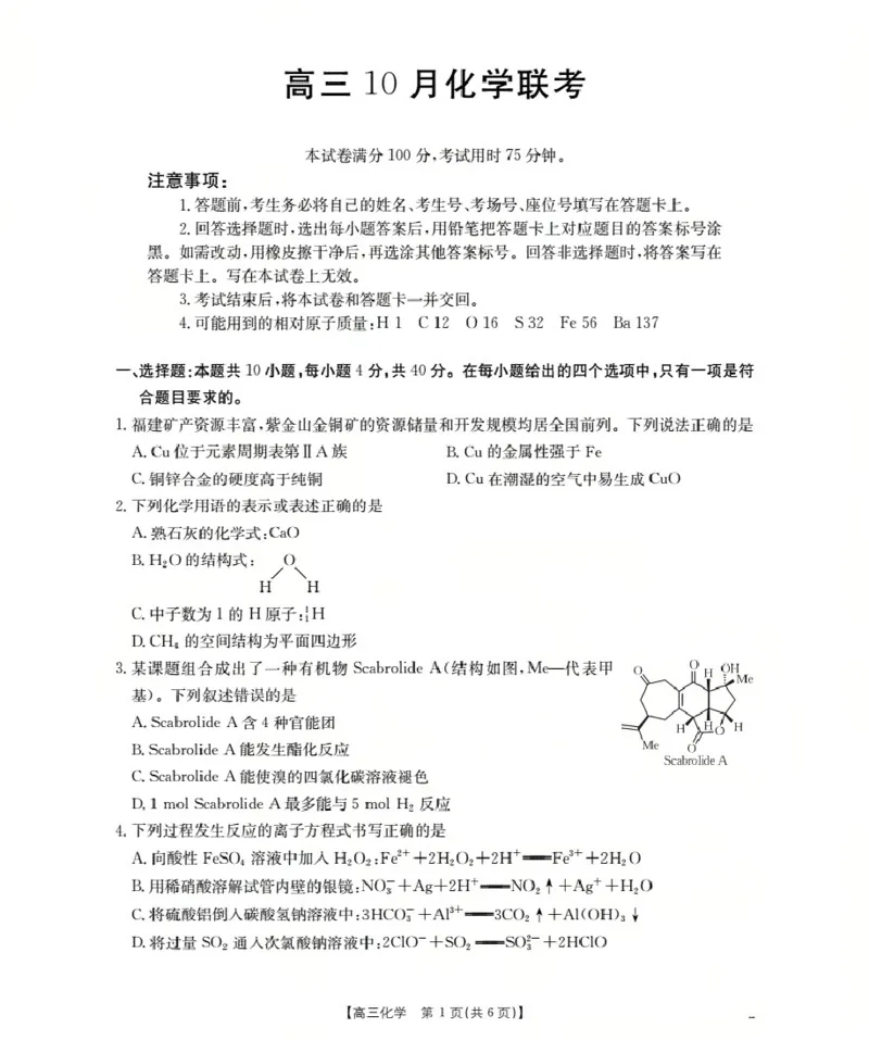 福建省2026届高三上学期10月联考（26-64C）化学_2024-2026高三（6-6月题库）_2025年10月高三试卷_251028金太阳&middot;福建省2026届高三上学期10月联考（26-64C）（全科)
