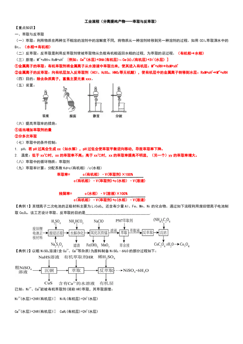 工业流程（分离提纯产物&mdash;&mdash;萃取与反萃取）工业流程（分离提纯产物）学生版_2024-2026高三（6-6月题库）_2025年12月高三试卷