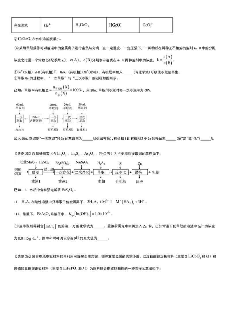 工业流程（分离提纯产物&mdash;&mdash;萃取与反萃取）工业流程（分离提纯产物）学生版_2024-2026高三（6-6月题库）_2025年12月高三试卷