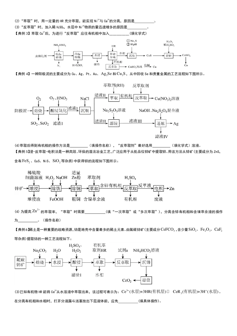工业流程（分离提纯产物&mdash;&mdash;萃取与反萃取）工业流程（分离提纯产物）学生版_2024-2026高三（6-6月题库）_2025年12月高三试卷