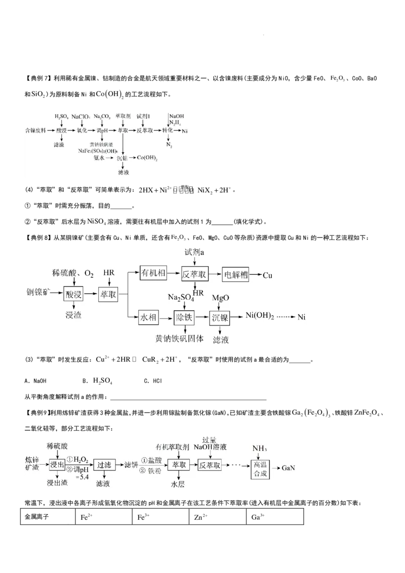 工业流程（分离提纯产物&mdash;&mdash;萃取与反萃取）工业流程（分离提纯产物）学生版_2024-2026高三（6-6月题库）_2025年12月高三试卷