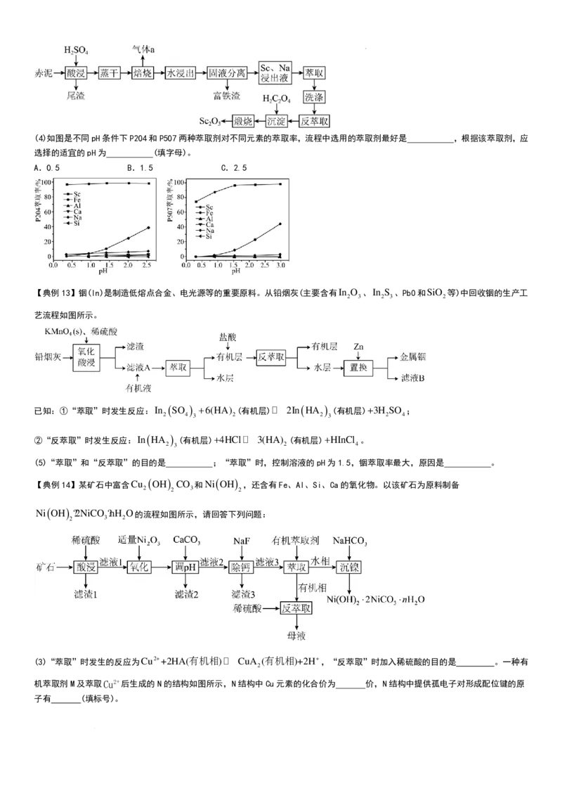 工业流程（分离提纯产物&mdash;&mdash;萃取与反萃取）工业流程（分离提纯产物）学生版_2024-2026高三（6-6月题库）_2025年12月高三试卷