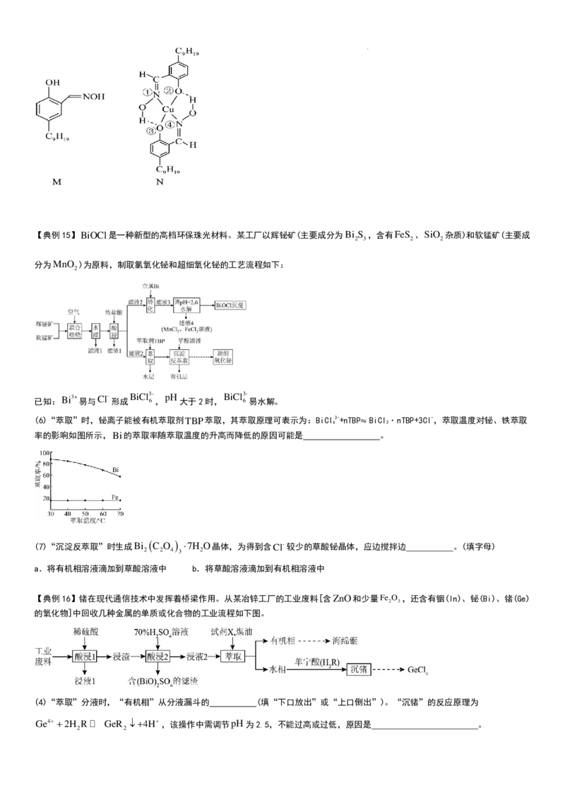 工业流程（分离提纯产物&mdash;&mdash;萃取与反萃取）工业流程（分离提纯产物）学生版_2024-2026高三（6-6月题库）_2025年12月高三试卷