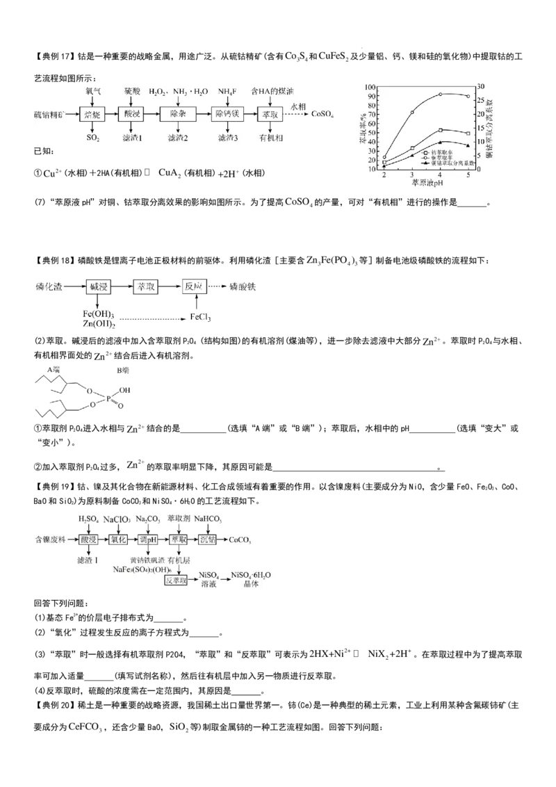工业流程（分离提纯产物&mdash;&mdash;萃取与反萃取）工业流程（分离提纯产物）学生版_2024-2026高三（6-6月题库）_2025年12月高三试卷