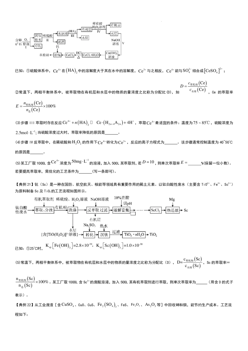 工业流程（分离提纯产物&mdash;&mdash;萃取与反萃取）工业流程（分离提纯产物）学生版_2024-2026高三（6-6月题库）_2025年12月高三试卷