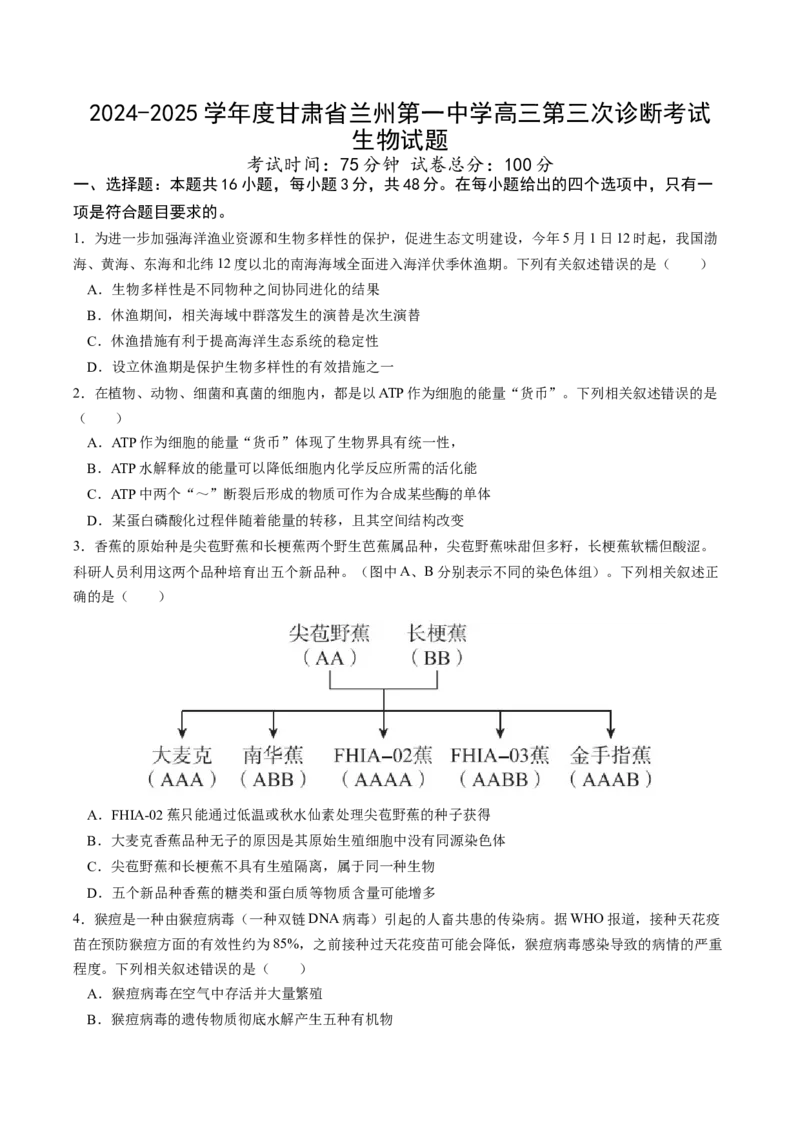 甘肃省兰州第一中学2024-2025学年高三上学期第三次诊断考试生物Word版含答案_2024-2025高三（6-6月题库）_2024年12月试卷_1227甘肃省兰州第一中学2024-2025学年高三上学期第三次诊断考试