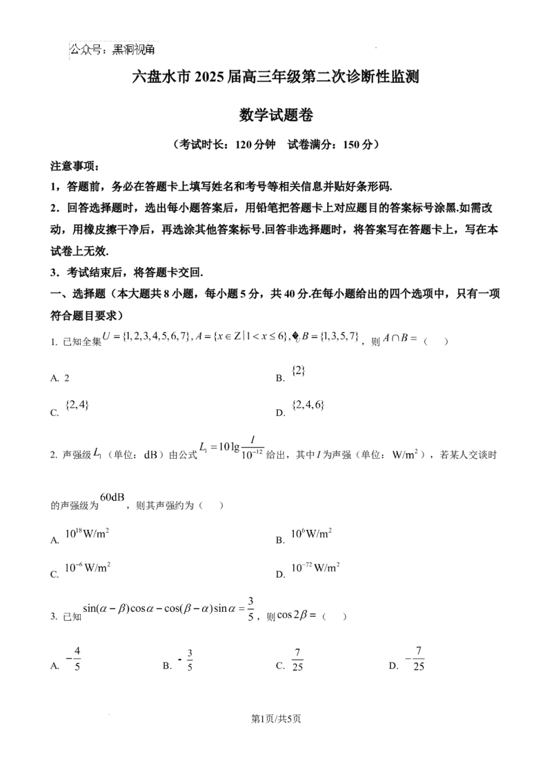 贵州省六盘水市2025届高三上学期第二次诊断性监测数学_2024-2026高三（6-6月题库）_2024年12月试卷_1203贵州省六盘水市2025届高三上学期第二次诊断性监测