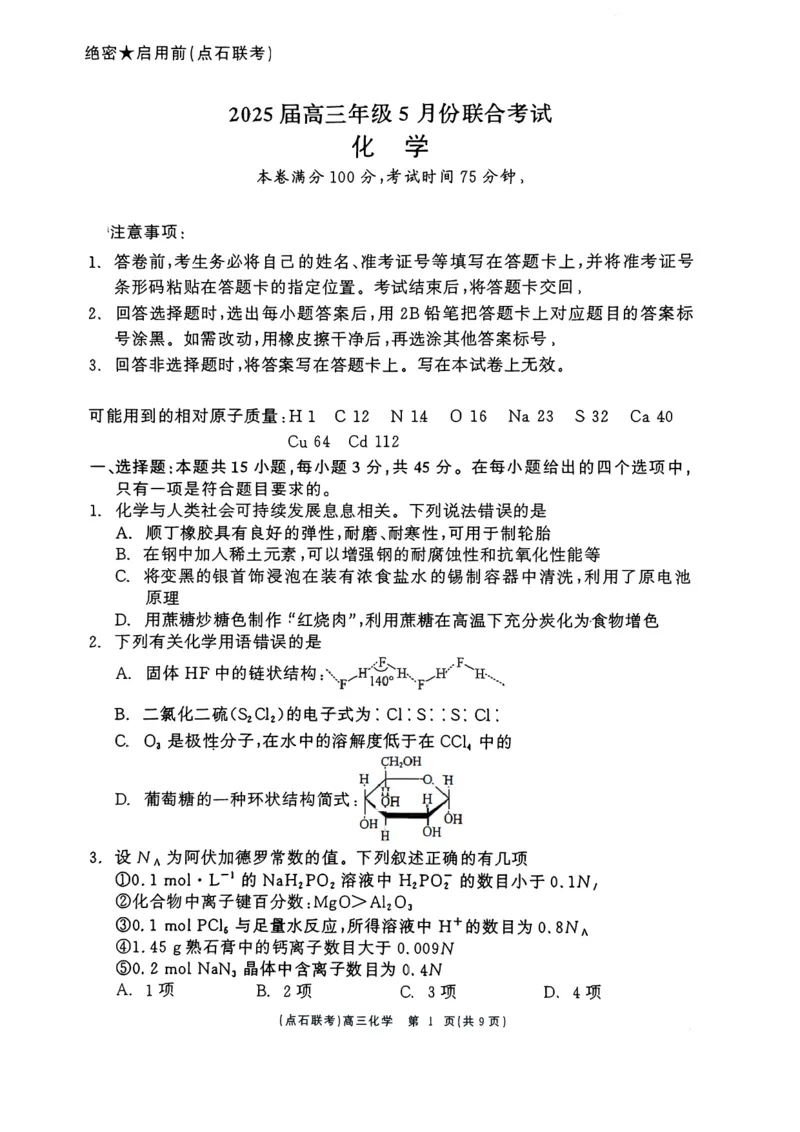辽宁点石联考2025届高三5月份联合考试-化学试卷_2024-2025高三（6-6月题库）_2025年05月试卷_0509辽宁点石联考2025届高三5月份联合考试（全科）_辽宁点石联考2025届高三5月份联合考试-化学