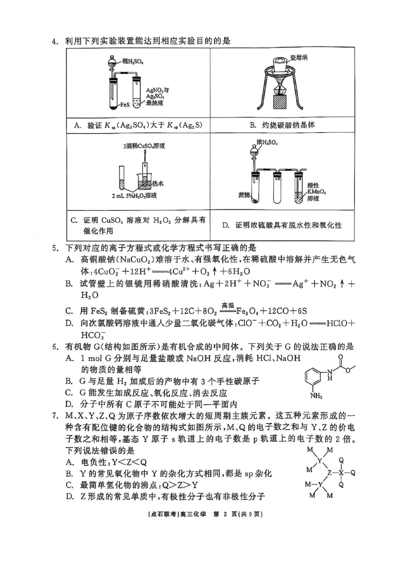 辽宁点石联考2025届高三5月份联合考试-化学试卷_2024-2025高三（6-6月题库）_2025年05月试卷_0509辽宁点石联考2025届高三5月份联合考试（全科）_辽宁点石联考2025届高三5月份联合考试-化学