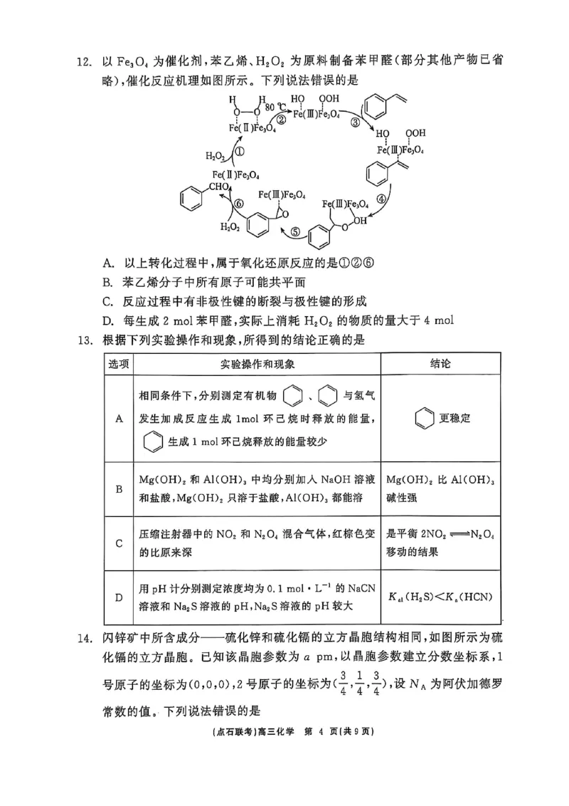 辽宁点石联考2025届高三5月份联合考试-化学试卷_2024-2025高三（6-6月题库）_2025年05月试卷_0509辽宁点石联考2025届高三5月份联合考试（全科）_辽宁点石联考2025届高三5月份联合考试-化学