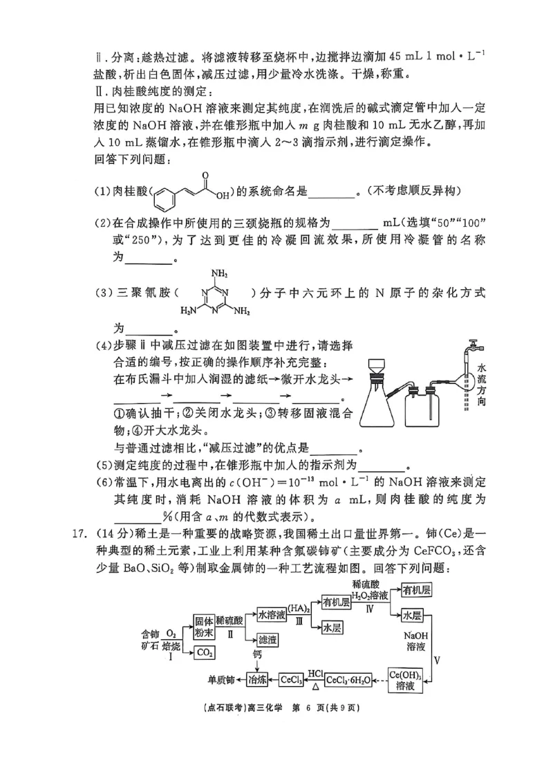 辽宁点石联考2025届高三5月份联合考试-化学试卷_2024-2025高三（6-6月题库）_2025年05月试卷_0509辽宁点石联考2025届高三5月份联合考试（全科）_辽宁点石联考2025届高三5月份联合考试-化学