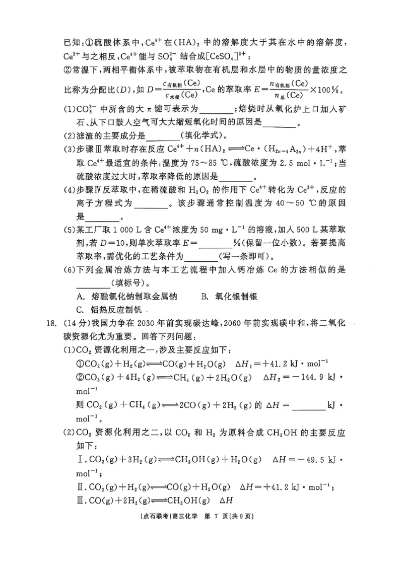 辽宁点石联考2025届高三5月份联合考试-化学试卷_2024-2025高三（6-6月题库）_2025年05月试卷_0509辽宁点石联考2025届高三5月份联合考试（全科）_辽宁点石联考2025届高三5月份联合考试-化学