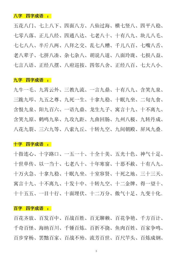 二年级上册带有数字成语大全(1)_小学1-6年级全部试卷_语文_二年级_3-7-1、小学二年级语文上册_3-7-1-1、复习、知识点、归纳汇总_通用
