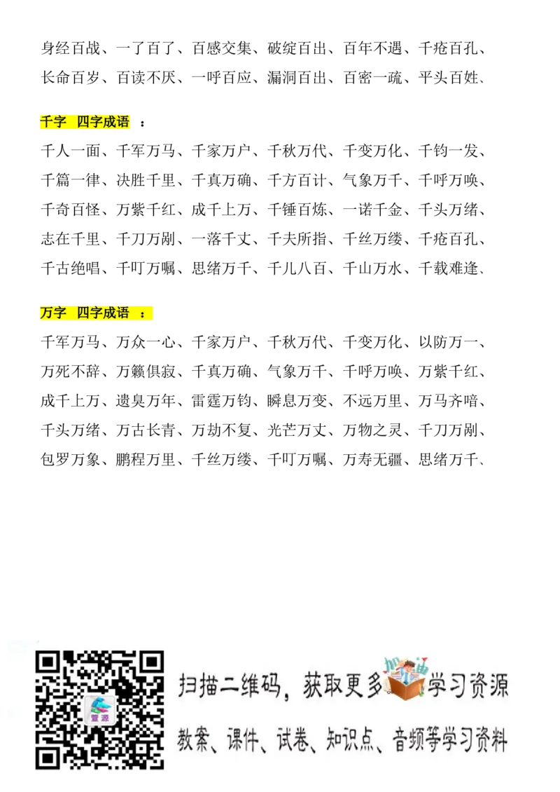 二年级上册带有数字成语大全(1)_小学1-6年级全部试卷_语文_二年级_3-7-1、小学二年级语文上册_3-7-1-1、复习、知识点、归纳汇总_通用