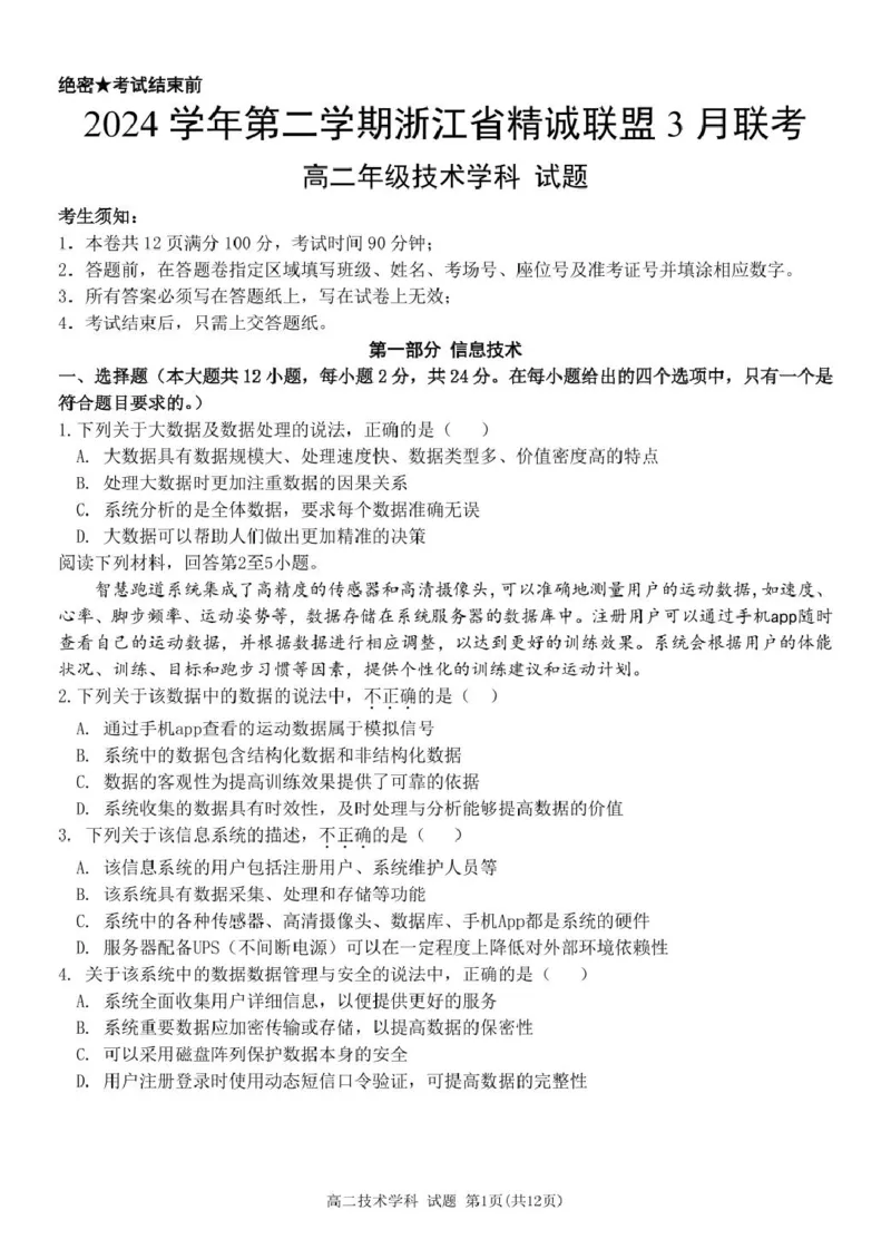 高二技术试卷_2024-2025高二（7-7月题库）_2025年03月试卷_0316浙江省精诚联盟2024-2025学年高二下学期3月联考_浙江省精诚联盟2024-2025学年高二下学期3月月考技术试题（PDF版，含答案）
