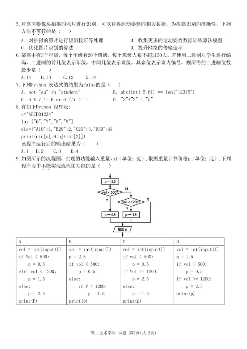 高二技术试卷_2024-2025高二（7-7月题库）_2025年03月试卷_0316浙江省精诚联盟2024-2025学年高二下学期3月联考_浙江省精诚联盟2024-2025学年高二下学期3月月考技术试题（PDF版，含答案）