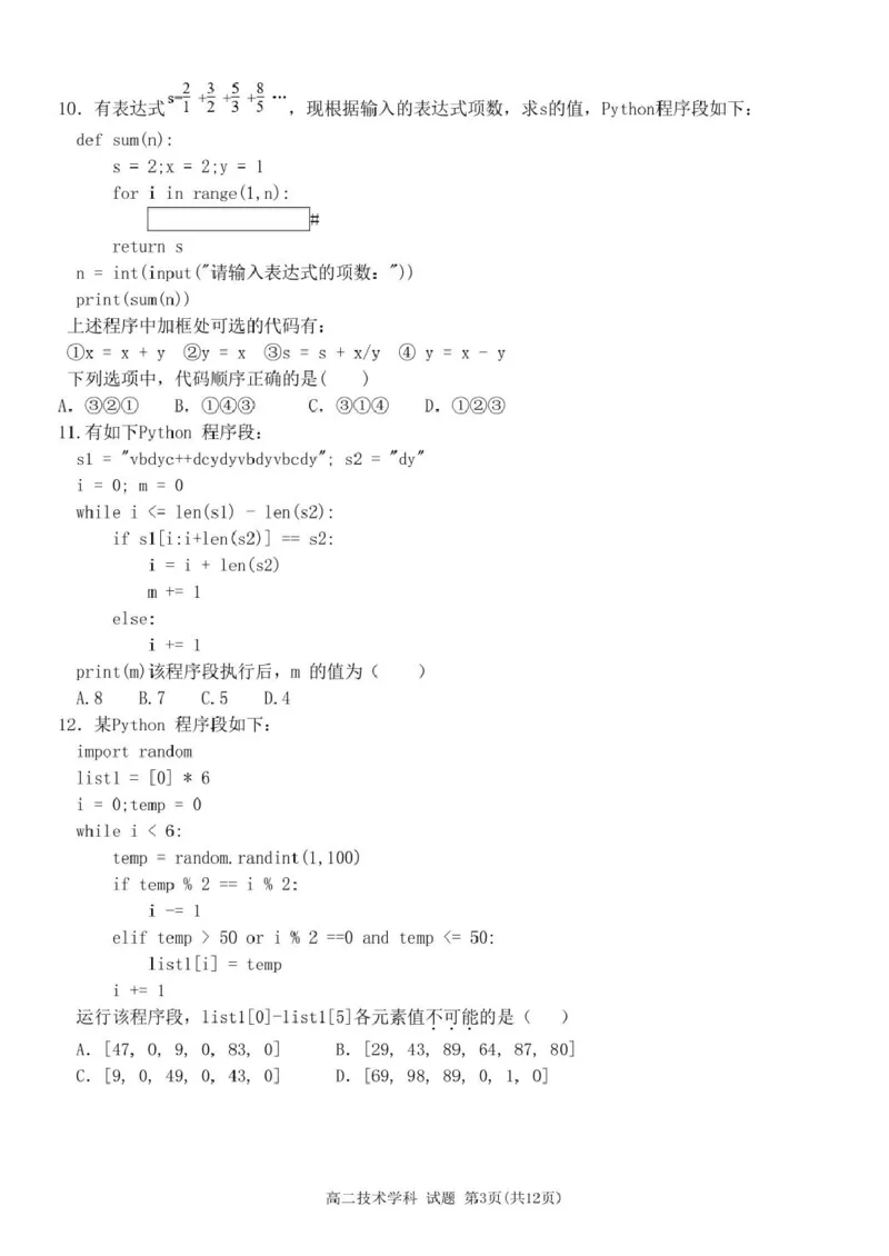 高二技术试卷_2024-2025高二（7-7月题库）_2025年03月试卷_0316浙江省精诚联盟2024-2025学年高二下学期3月联考_浙江省精诚联盟2024-2025学年高二下学期3月月考技术试题（PDF版，含答案）