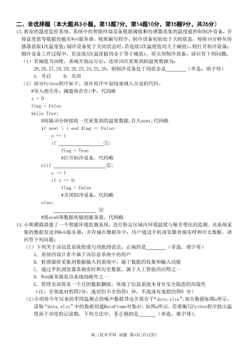 高二技术试卷_2024-2025高二（7-7月题库）_2025年03月试卷_0316浙江省精诚联盟2024-2025学年高二下学期3月联考_浙江省精诚联盟2024-2025学年高二下学期3月月考技术试题（PDF版，含答案）