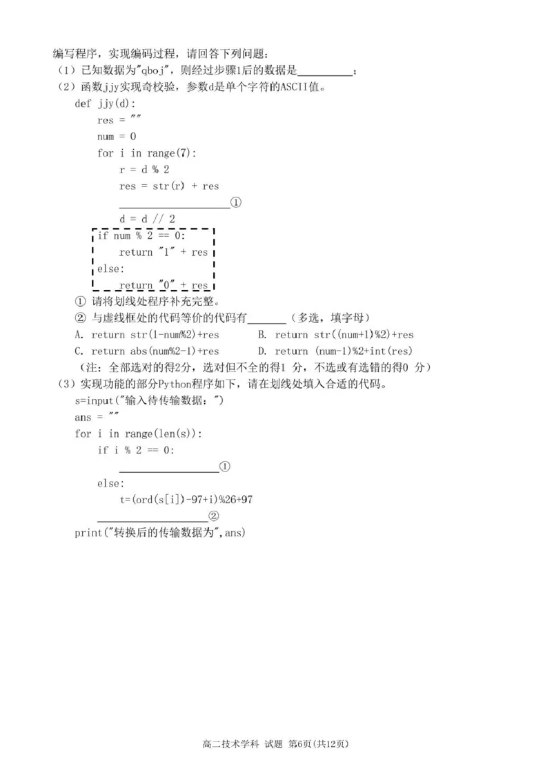 高二技术试卷_2024-2025高二（7-7月题库）_2025年03月试卷_0316浙江省精诚联盟2024-2025学年高二下学期3月联考_浙江省精诚联盟2024-2025学年高二下学期3月月考技术试题（PDF版，含答案）