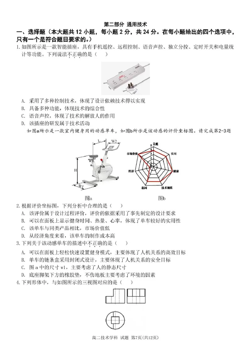高二技术试卷_2024-2025高二（7-7月题库）_2025年03月试卷_0316浙江省精诚联盟2024-2025学年高二下学期3月联考_浙江省精诚联盟2024-2025学年高二下学期3月月考技术试题（PDF版，含答案）