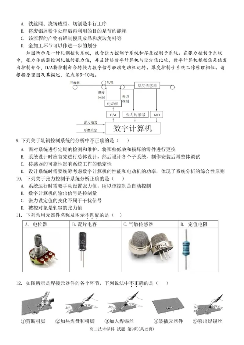 高二技术试卷_2024-2025高二（7-7月题库）_2025年03月试卷_0316浙江省精诚联盟2024-2025学年高二下学期3月联考_浙江省精诚联盟2024-2025学年高二下学期3月月考技术试题（PDF版，含答案）