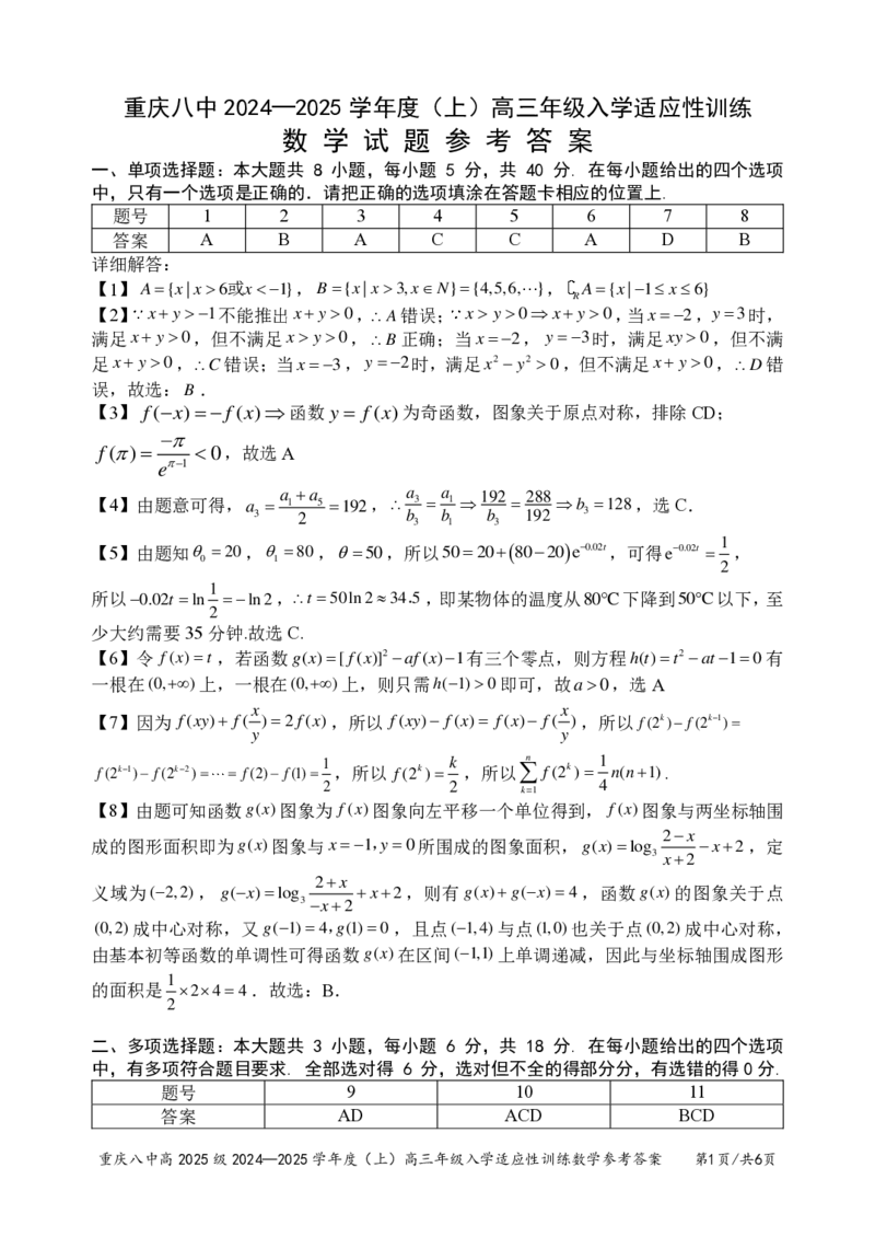 重庆市第八中学2024-2025学年高三上学期入学适应性训练数学答案_2024-2025高三（6-6月题库）_2024年09月试卷_0909重庆市第八中学2024-2025学年高三上学期入学适应性训练