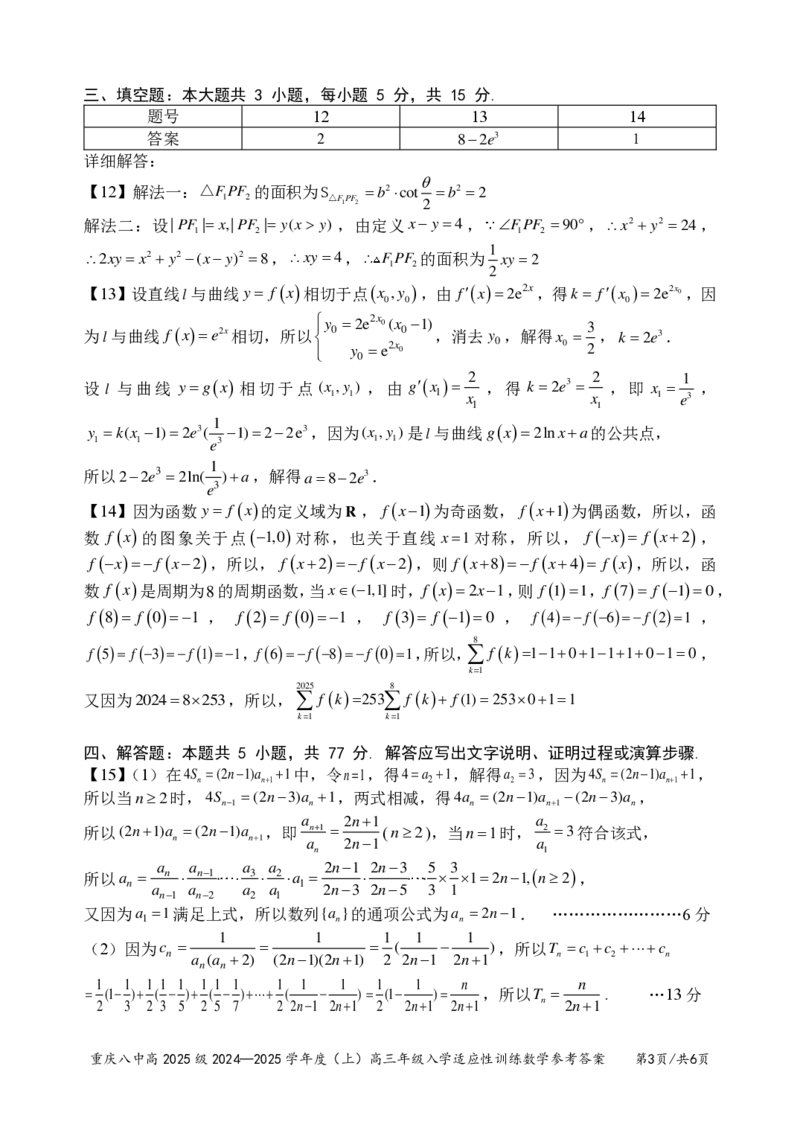 重庆市第八中学2024-2025学年高三上学期入学适应性训练数学答案_2024-2025高三（6-6月题库）_2024年09月试卷_0909重庆市第八中学2024-2025学年高三上学期入学适应性训练