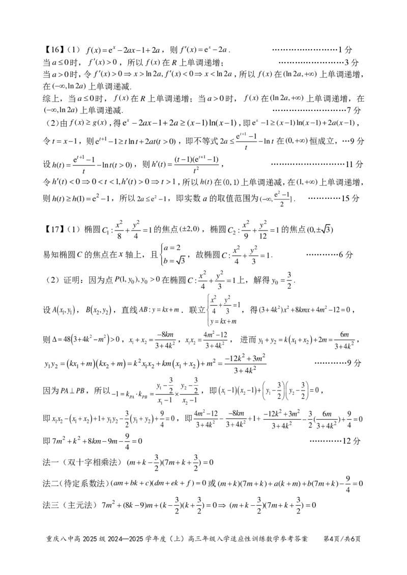 重庆市第八中学2024-2025学年高三上学期入学适应性训练数学答案_2024-2025高三（6-6月题库）_2024年09月试卷_0909重庆市第八中学2024-2025学年高三上学期入学适应性训练