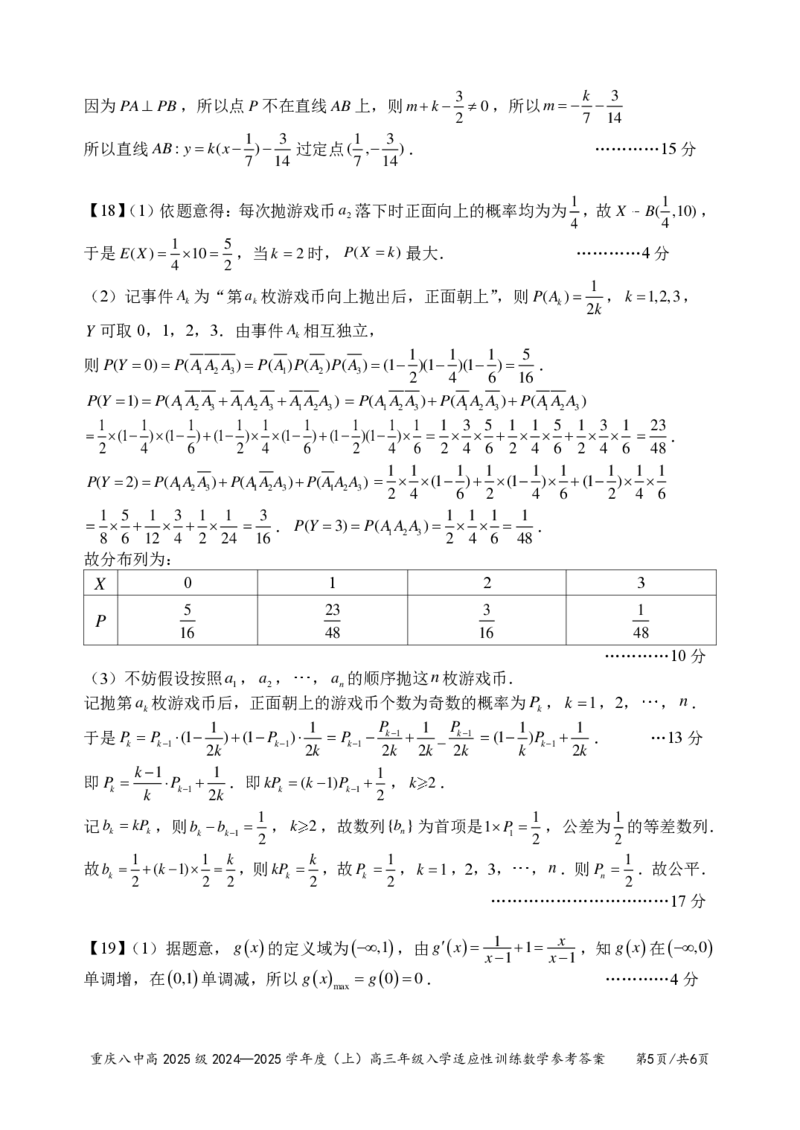 重庆市第八中学2024-2025学年高三上学期入学适应性训练数学答案_2024-2025高三（6-6月题库）_2024年09月试卷_0909重庆市第八中学2024-2025学年高三上学期入学适应性训练