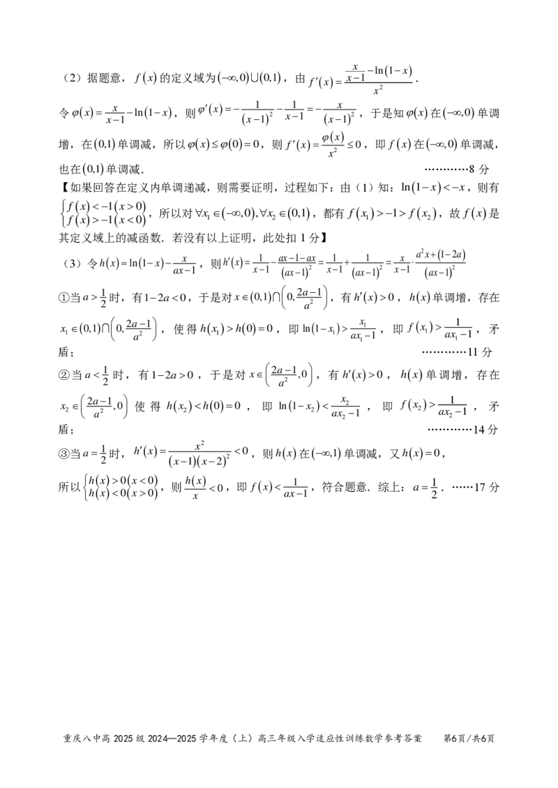 重庆市第八中学2024-2025学年高三上学期入学适应性训练数学答案_2024-2025高三（6-6月题库）_2024年09月试卷_0909重庆市第八中学2024-2025学年高三上学期入学适应性训练