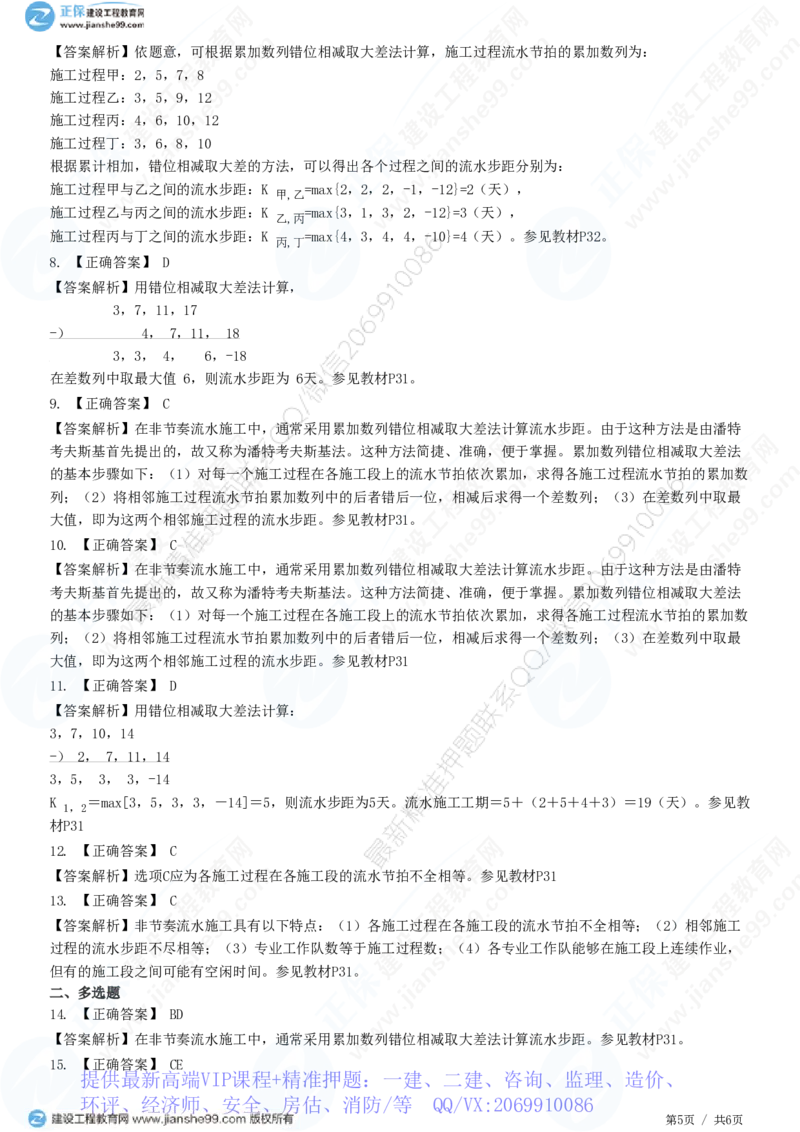 WM_（进度控制）第二章第三节　非节奏流水施工_监理工程师_2025监理工程师_2025年监理工程师-各大机构_2025年监理-土建目标_机构2-JG_01.精讲班-李.娜_进度控制（土建）（2025）_练习