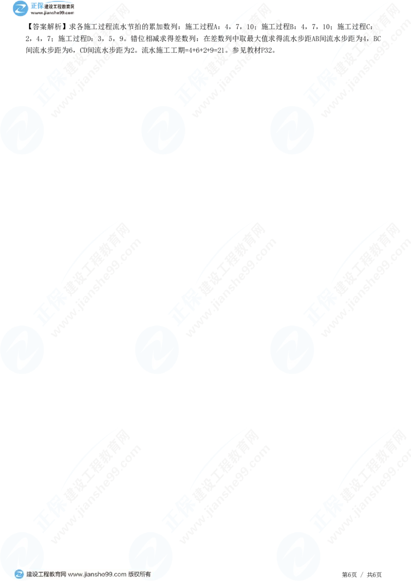 WM_（进度控制）第二章第三节　非节奏流水施工_监理工程师_2025监理工程师_2025年监理工程师-各大机构_2025年监理-土建目标_机构2-JG_01.精讲班-李.娜_进度控制（土建）（2025）_练习